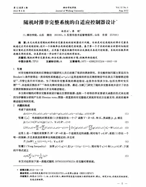 随机时滞非完整系统的自适应控制器设计