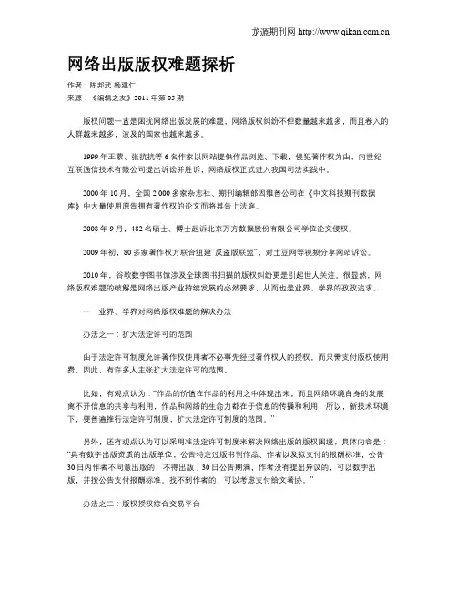 网络出版版权难题探析