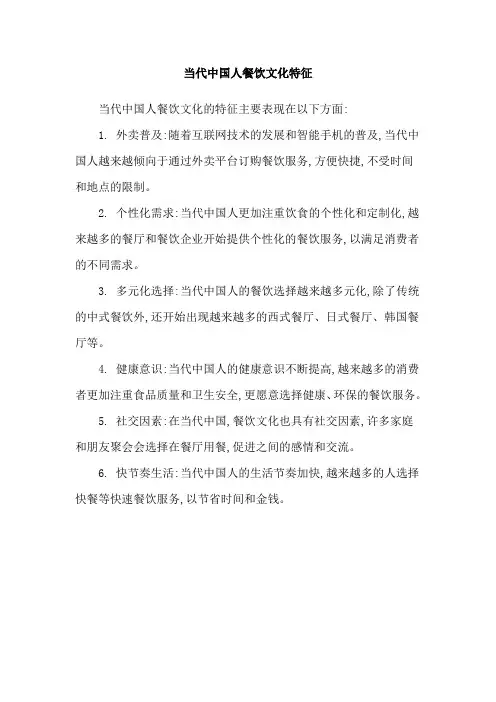 当代中国人餐饮文化特征