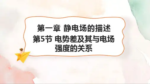 电势差及其与电场强度的关系ppt课件