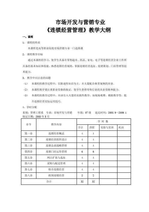 连锁经营管理