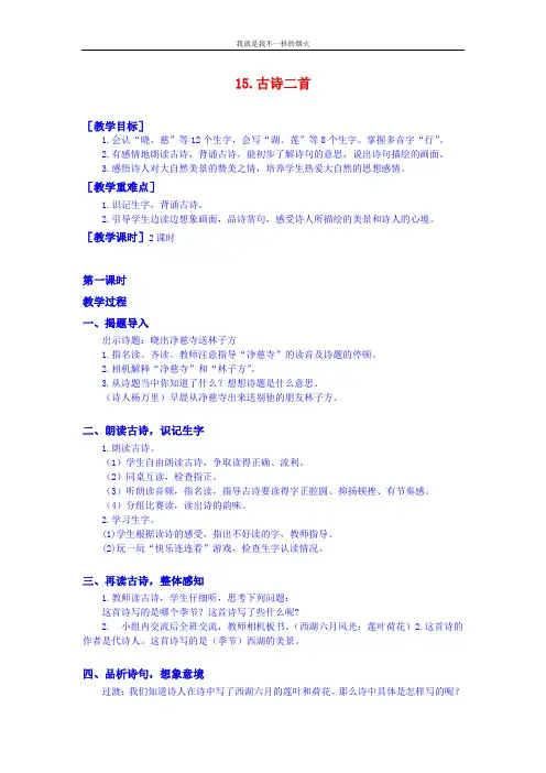 最新部编版二年级下语文 15.古诗二首(教案+反思)