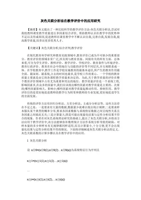 灰色关联分析法在教学评价中的应用研究