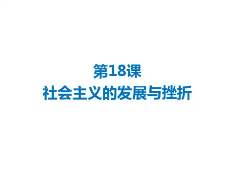 【历史】部编人教版九年级下册：第18课社会主义的发展与挫折课件(共40张ppt)精品课件