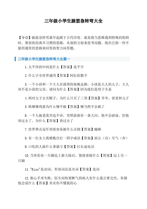 三年级小学生脑筋急转弯大全