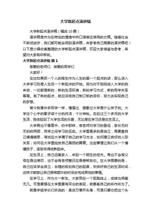 大学新起点演讲稿（精选10篇）