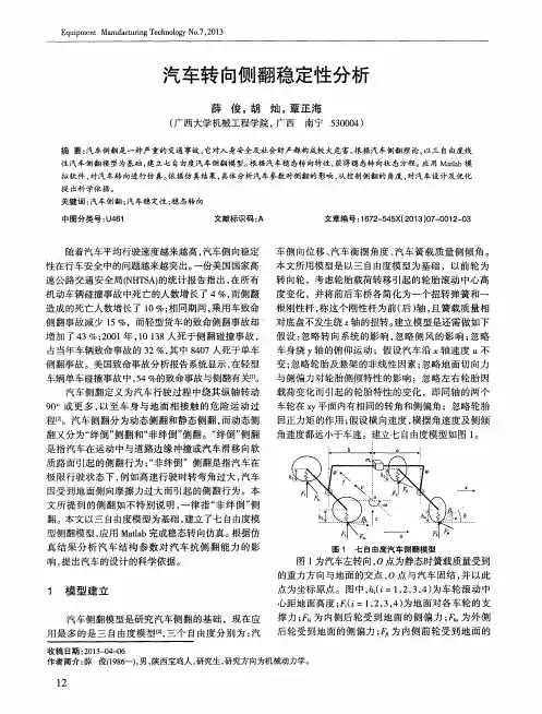汽车转向侧翻稳定性分析