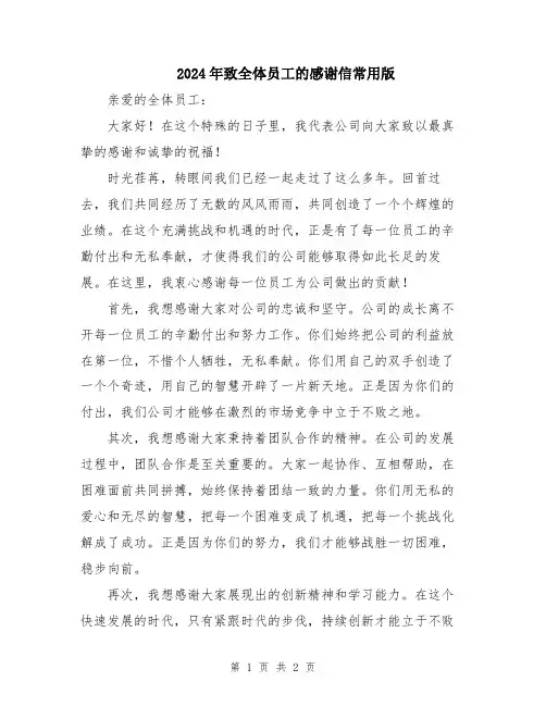 2024年致全体员工的感谢信常用版