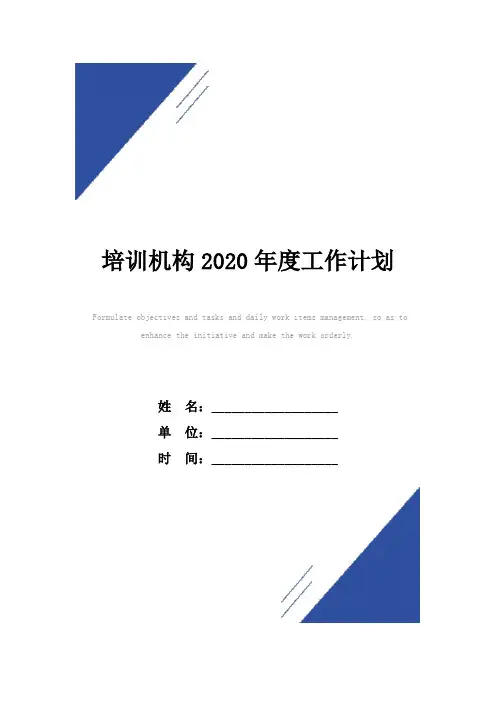 培训机构2020年度工作计划范本