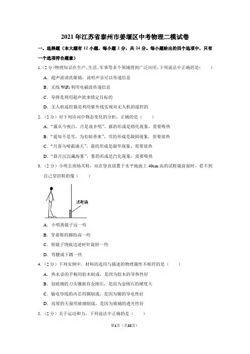 2021年江苏省泰州市姜堰区中考物理二模试卷