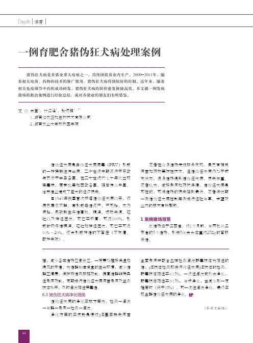 一例育肥舍猪伪狂犬病处理案例