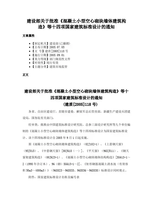 建设部关于批准《混凝土小型空心砌块墙体建筑构造》等十四项国家建筑标准设计的通知