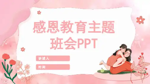 感恩教育感恩父母主题班会PPT课件