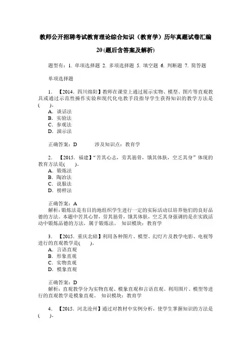 教师公开招聘考试教育理论综合知识(教育学)历年真题试卷汇编20(