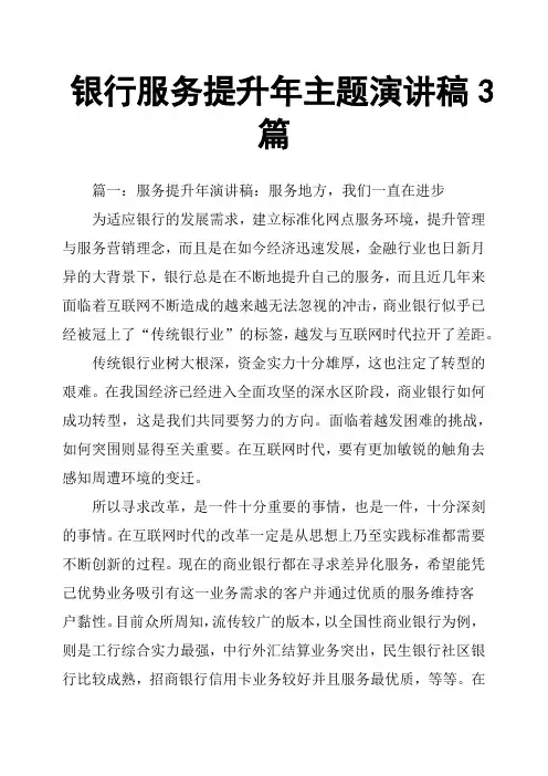 银行服务提升年主题演讲稿3篇