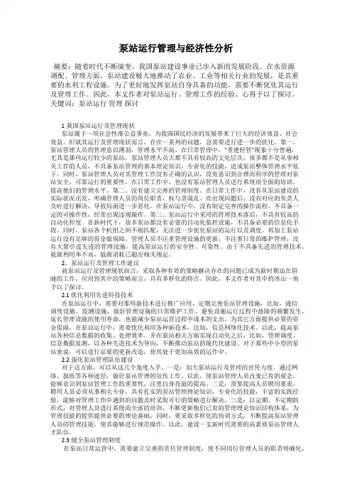 泵站运行管理与经济性分析