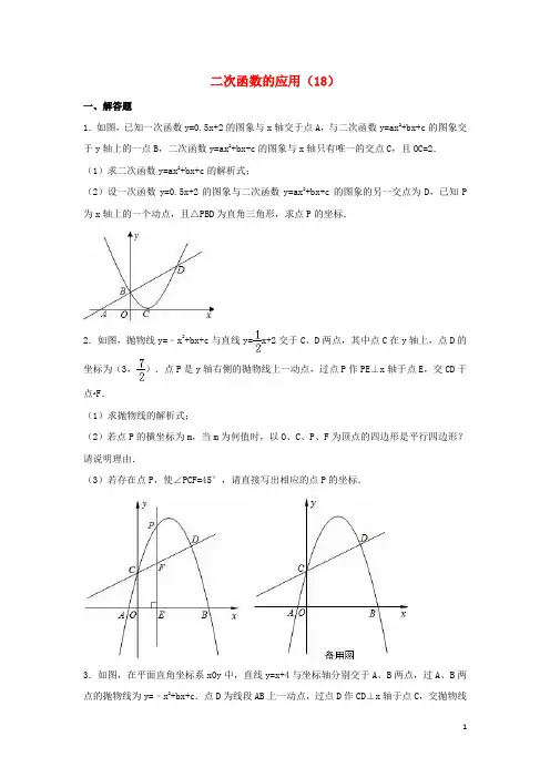 中考数学专项复习(18)《二次函数的应用》练习(无答案) 浙教版