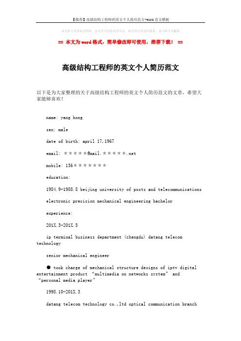 【推荐】高级结构工程师的英文个人简历范文-word范文模板 (2页)