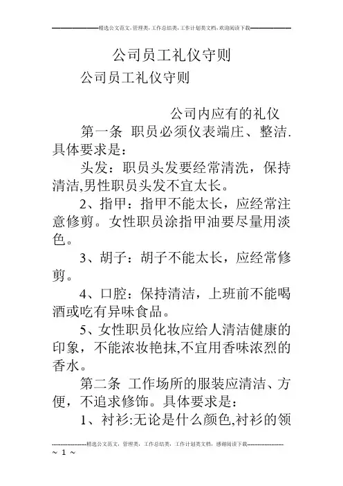 公司员工礼仪守则