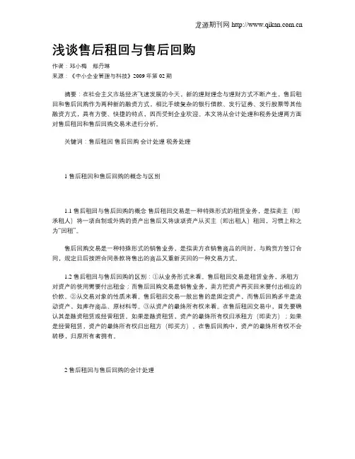 浅谈售后租回与售后回购