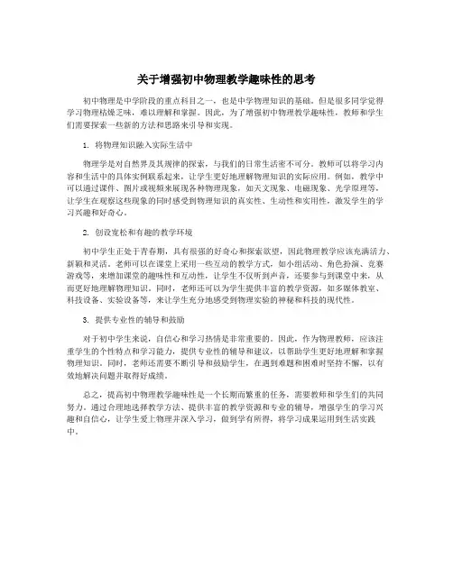 关于增强初中物理教学趣味性的思考