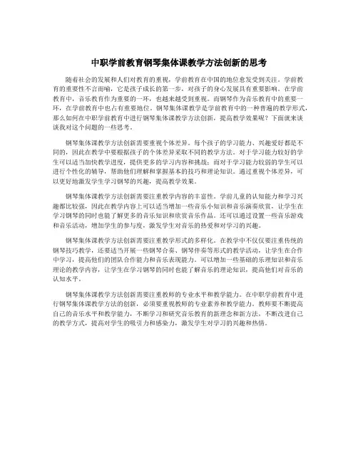 中职学前教育钢琴集体课教学方法创新的思考
