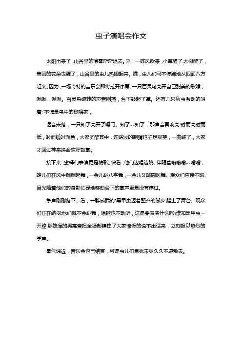 虫子演唱会作文