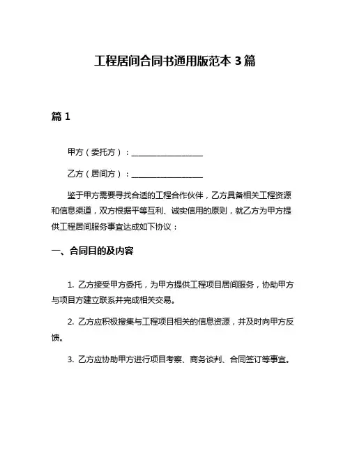 工程居间合同书通用版范本3篇