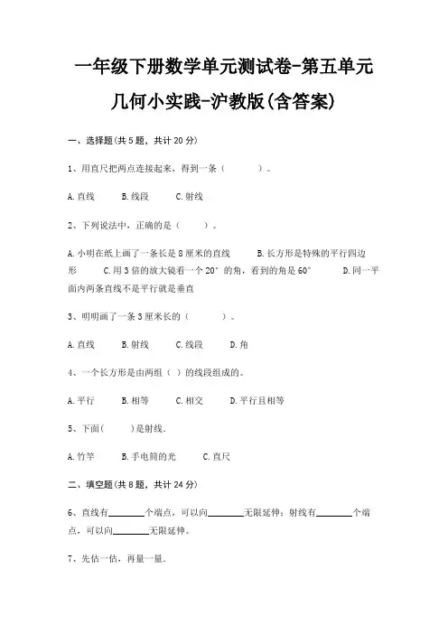 一年级下册数学单元测试卷-第五单元 几何小实践-沪教版(含答案)