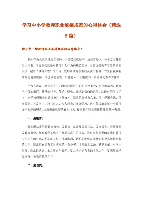 学习中小学教师职业道德规范的心得体会(精选5篇)