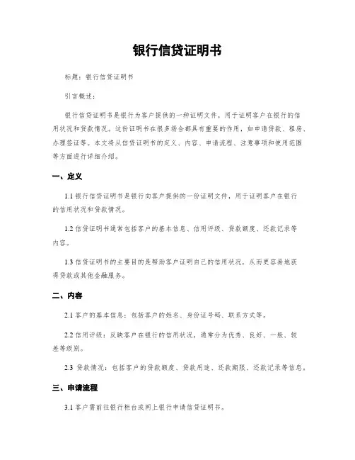银行信贷证明书