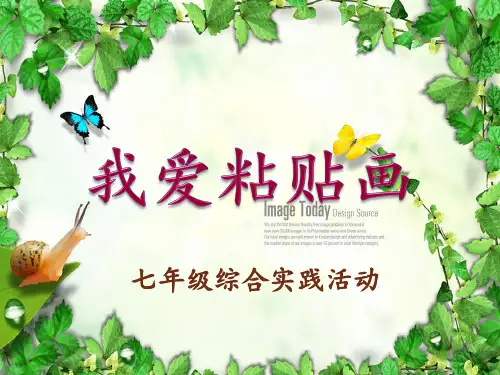 七年级综合实践课   手工制作--粘贴画