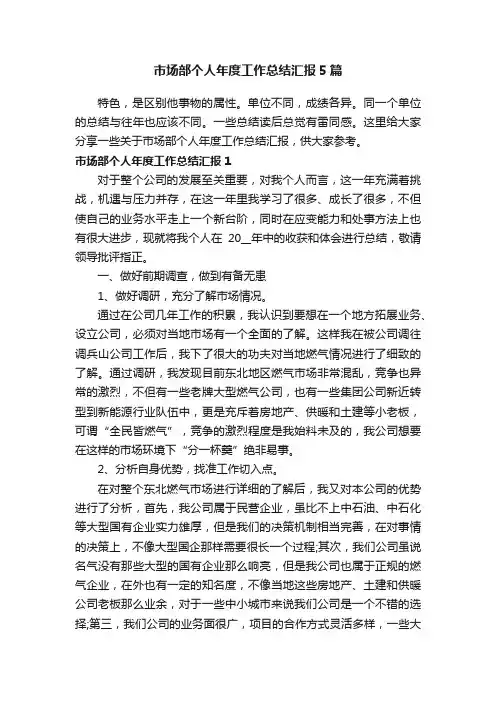 市场部个人年度工作总结汇报5篇