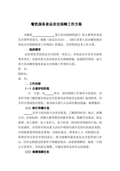 重大活动餐饮服务食品安全保障工作方案