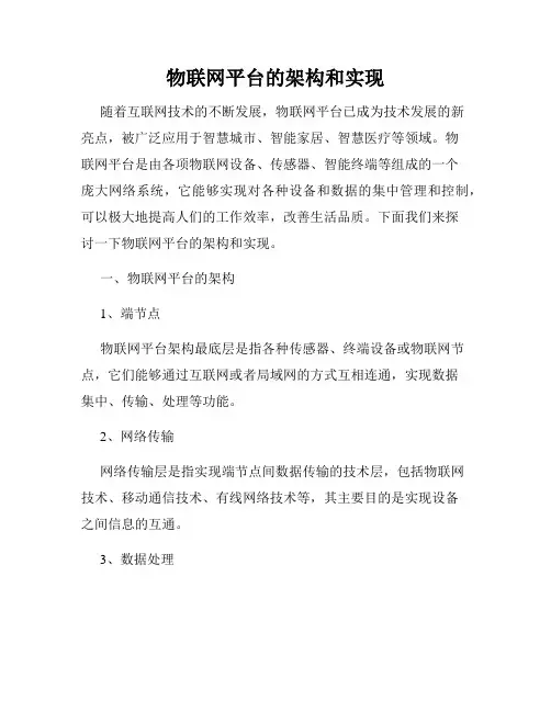 物联网平台的架构和实现