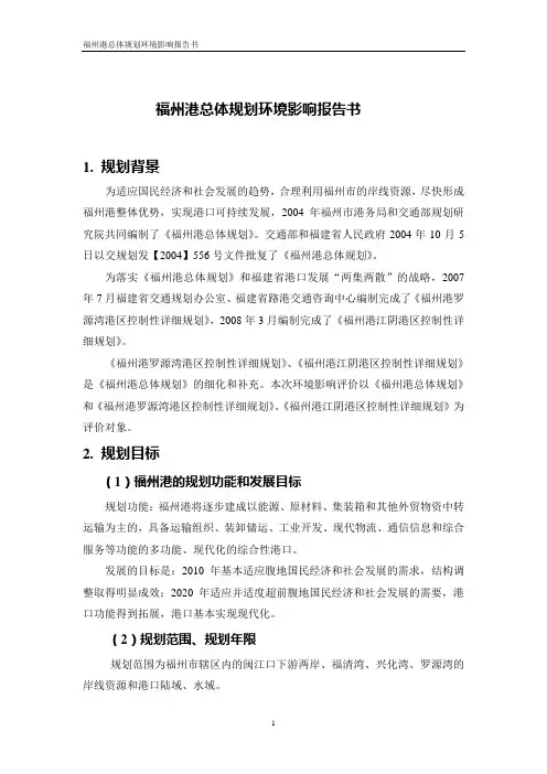 福州港总体规划环境影响报告书