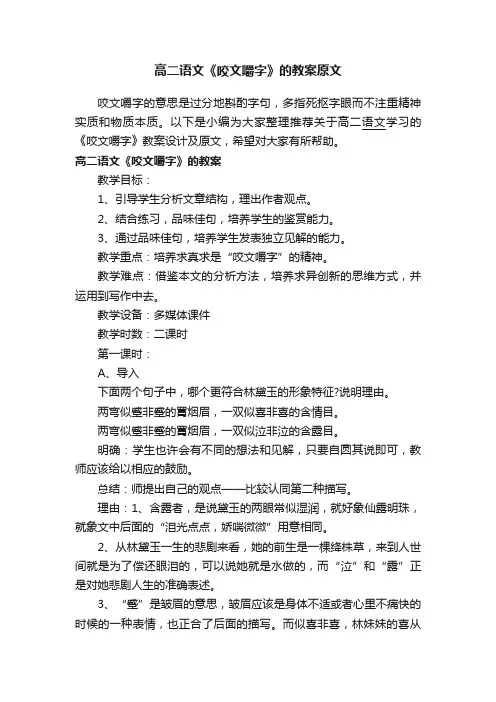 高二语文《咬文嚼字》的教案原文