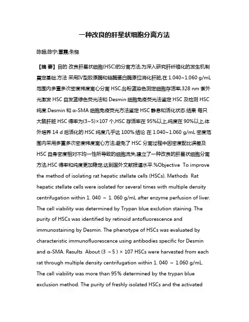一种改良的肝星状细胞分离方法