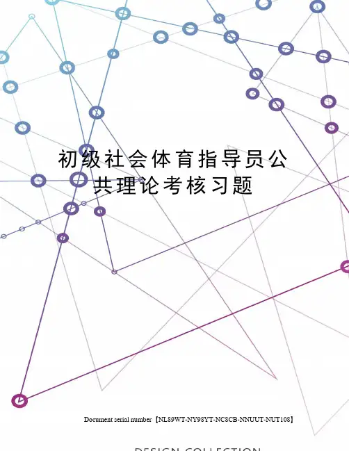 初级社会体育指导员公共理论考核习题