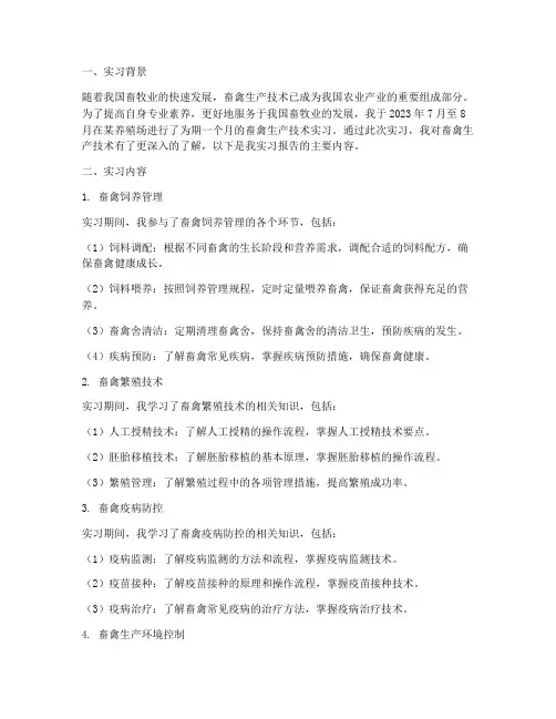 畜禽生产技术实习报告