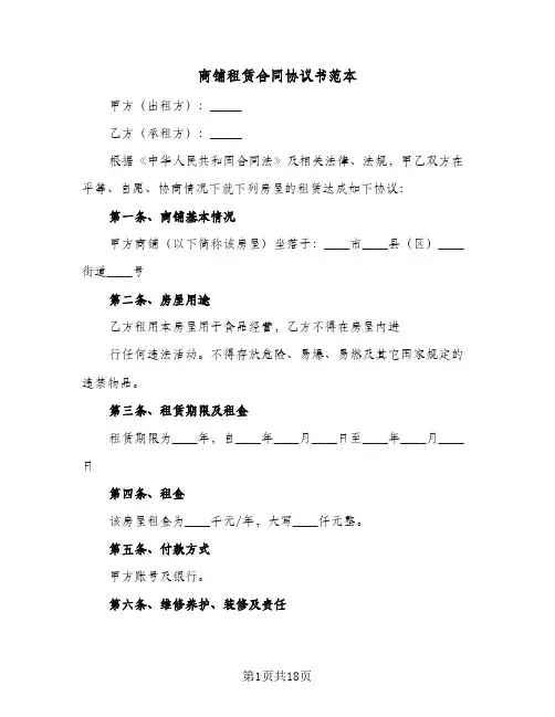 商铺租赁合同协议书范本(8篇)