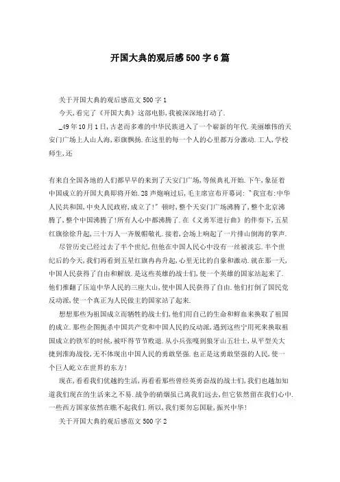 开国大典的观后感500字6篇