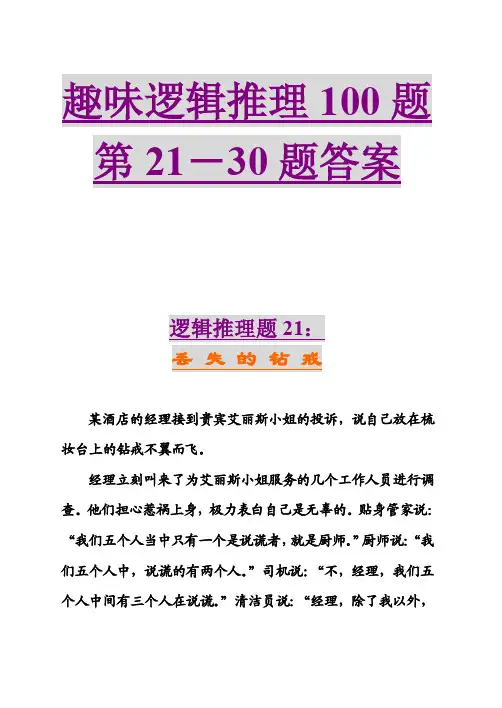 趣味逻辑推理100题第21-30题及答案