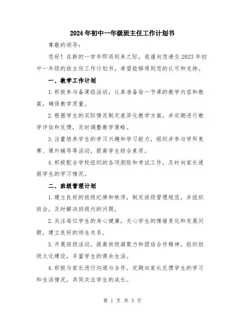 2024年初中一年级班主任工作计划书