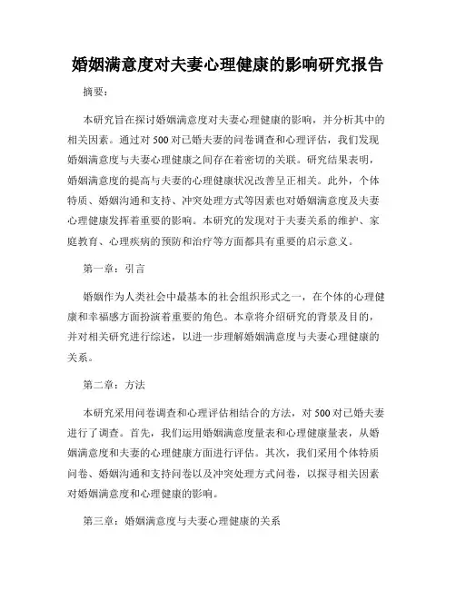 婚姻满意度对夫妻心理健康的影响研究报告