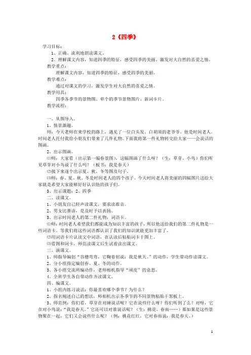 一年级语文上册课文部分第二单元2四季教学设计鲁教版