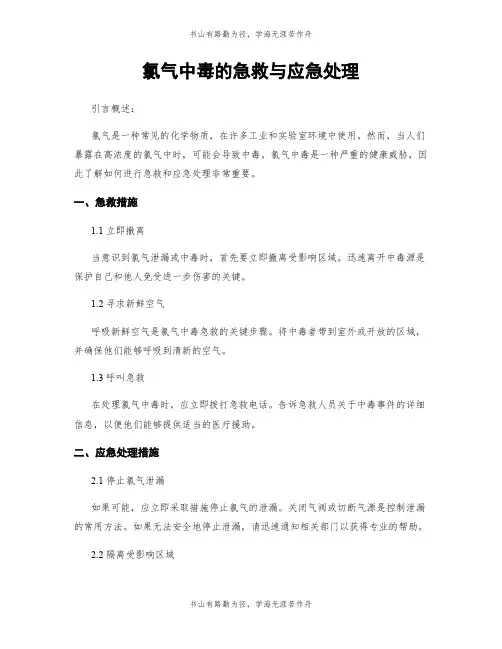 氯气中毒的急救与应急处理