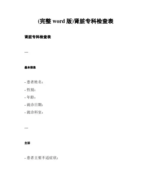 (完整word版)肾脏专科检查表