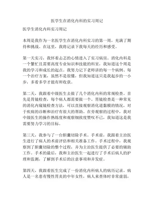 医学生在消化内科的实习周记