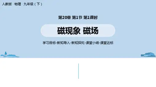 九年级下册物理人教版课件 第二十章第1节磁现象 磁场